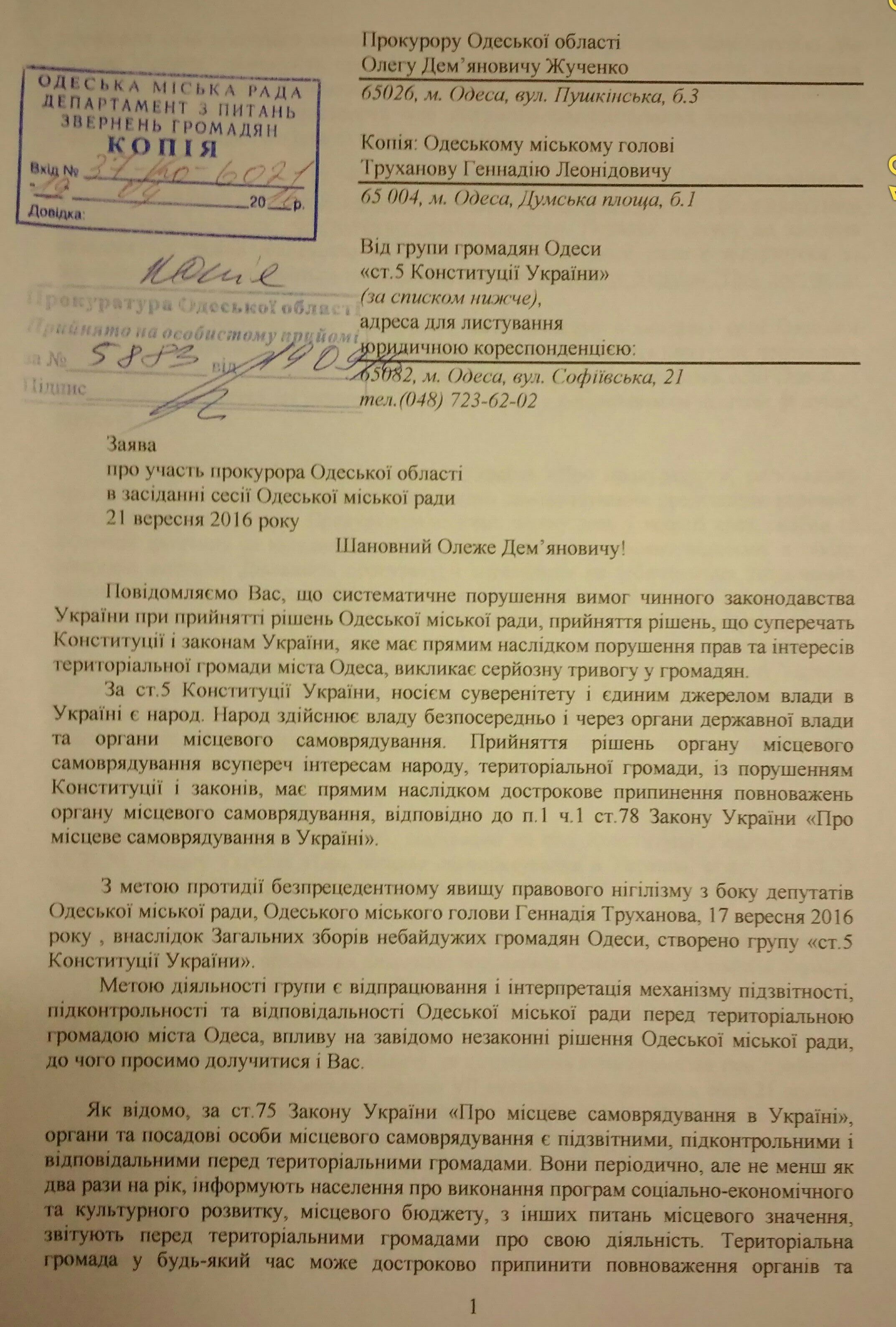 Заявление прокурору Одесской области